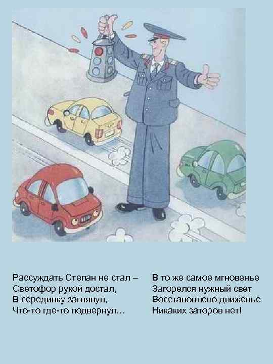 Рассуждать Степан не стал – Светофор рукой достал, В серединку заглянул, Что-то где-то подвернул…