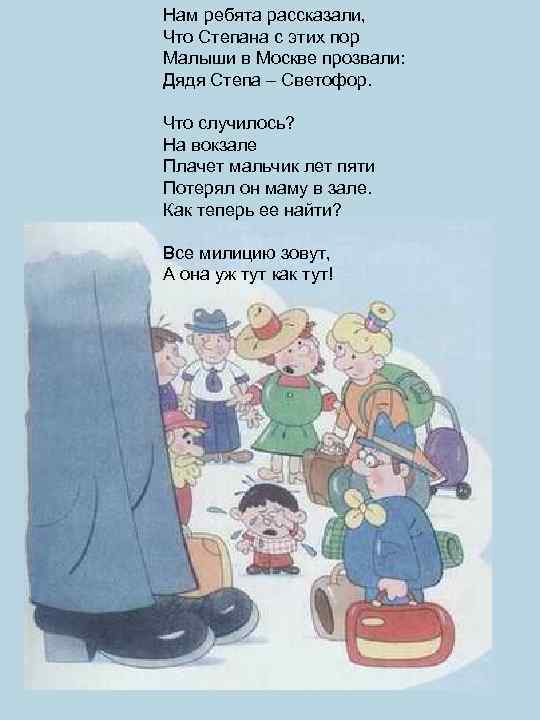 Нам ребята рассказали, Что Степана с этих пор Малыши в Москве прозвали: Дядя Степа