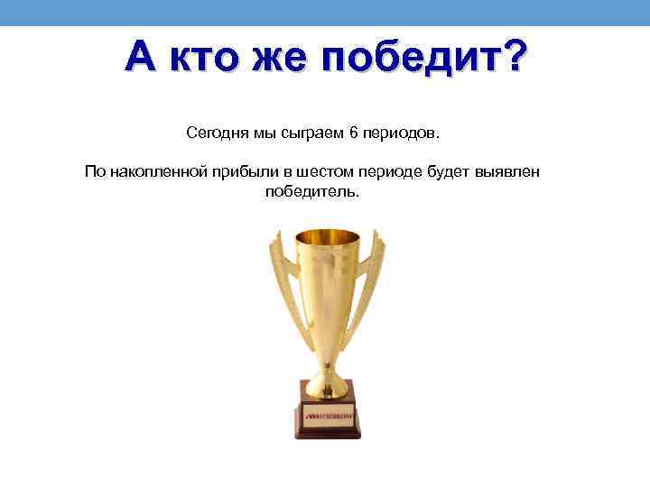 А кто же победит? Сегодня мы сыграем 6 периодов. По накопленной прибыли в шестом