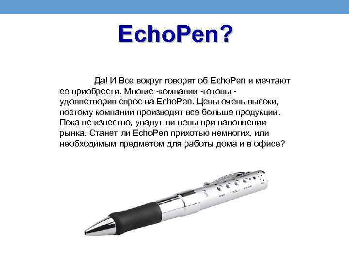 Echo. Pen? Да! И Все вокруг говорят об Echo. Pen и мечтают ее приобрести.