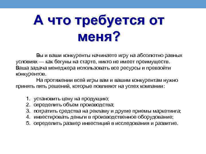 А что требуется от меня? Вы и ваши конкуренты начинаете игру на абсолютно равных