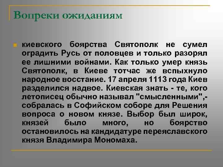 Вопреки ожиданиям n киевского боярства Святополк не сумел оградить Русь от половцев и только