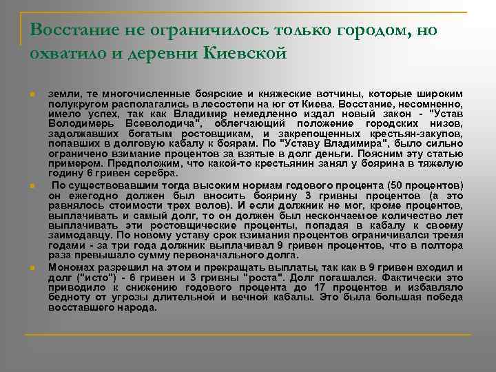 Восстание не ограничилось только городом, но охватило и деревни Киевской n n n земли,