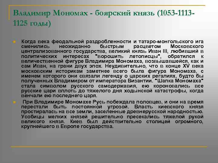 Владимир Мономах - боярский князь (1053 -11131125 годы) n n Когда века феодальной раздробленности