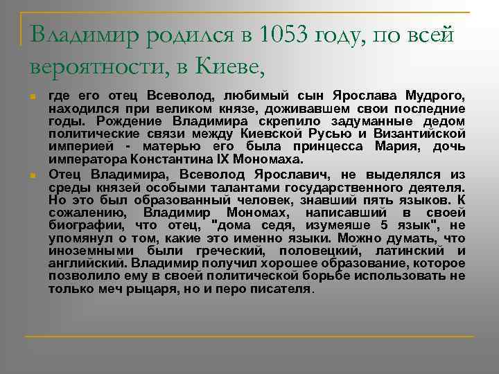 Владимир родился в 1053 году, по всей вероятности, в Киеве, n n где его