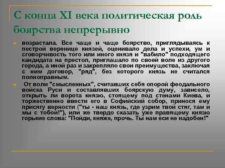 С конца XI века политическая роль боярства непрерывно n n возрастала. Все чаще и