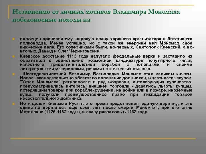 Независимо от личных мотивов Владимира Мономаха победоносные походы на n n половцев принесли ему