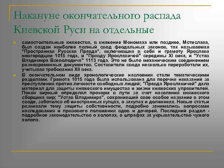 Накануне окончательного распада Киевской Руси на отдельные n n самостоятельные княжества, в княжение Мономаха