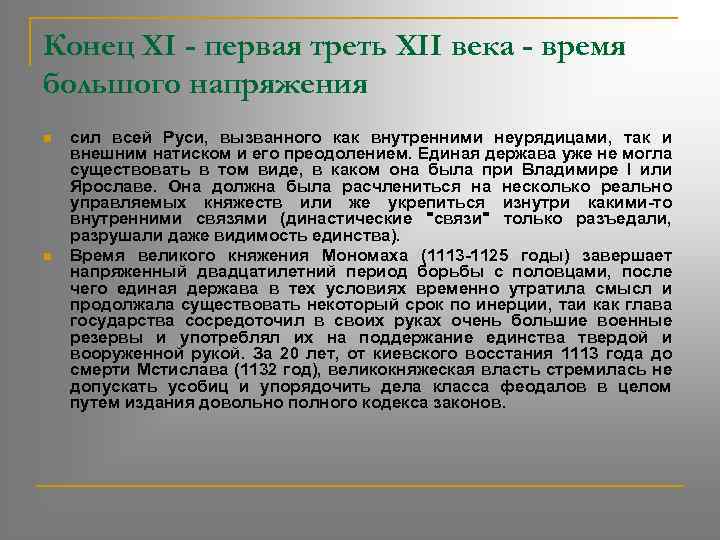 Конец XI - первая треть XII века - время большого напряжения n n сил