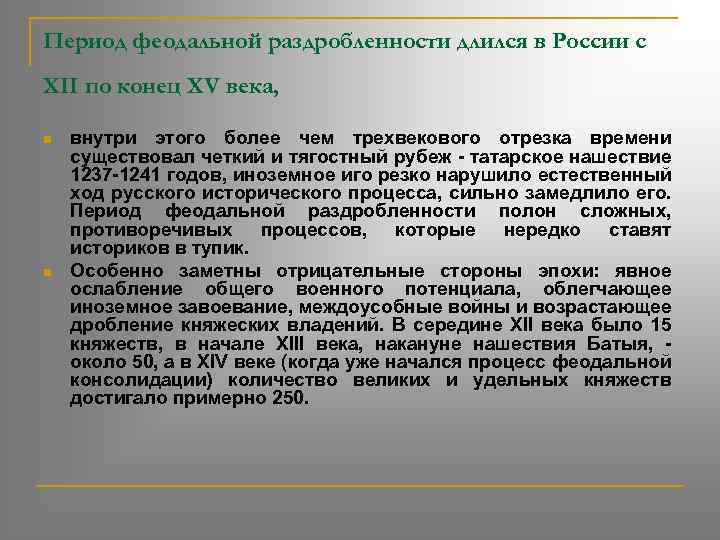 Период феодальной раздробленности длился в России с XII по конец XV века, n n