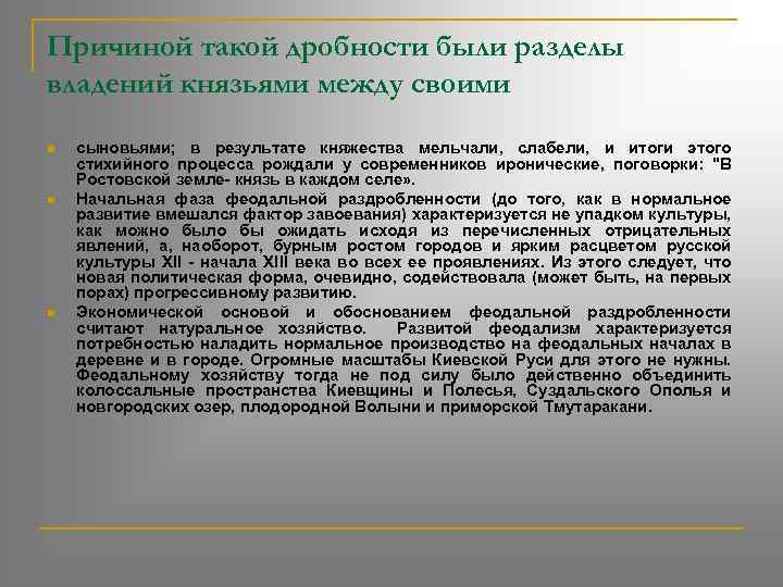 Причиной такой дробности были разделы владений князьями между своими n n n сыновьями; в