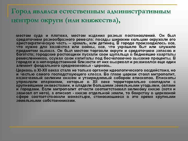 Город являлся естественным административным центром округи (или княжества), § местом суда и платежа, местом