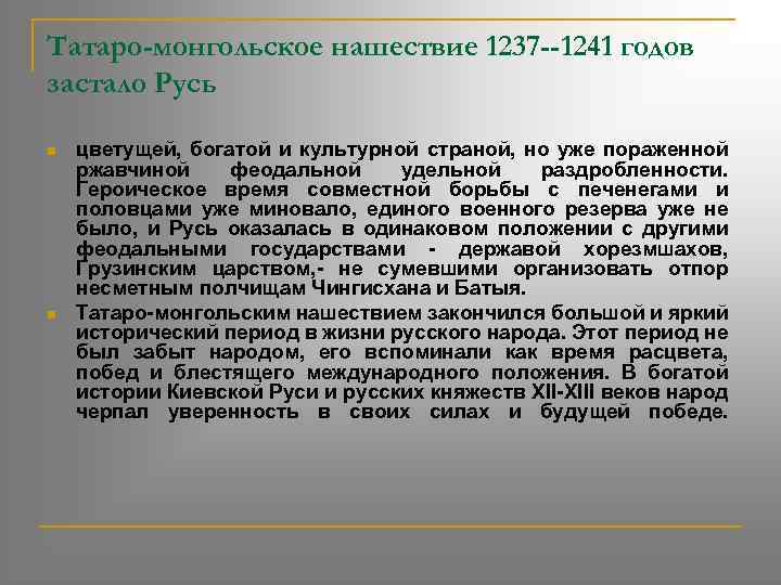 Татаро-монгольское нашествие 1237 --1241 годов застало Русь n n цветущей, богатой и культурной страной,