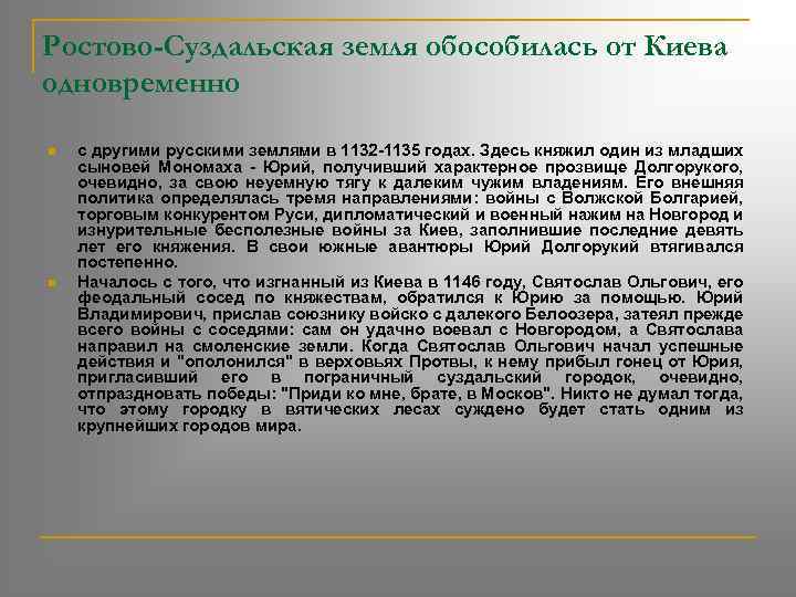 Ростово-Суздальская земля обособилась от Киева одновременно n n с другими русскими землями в 1132