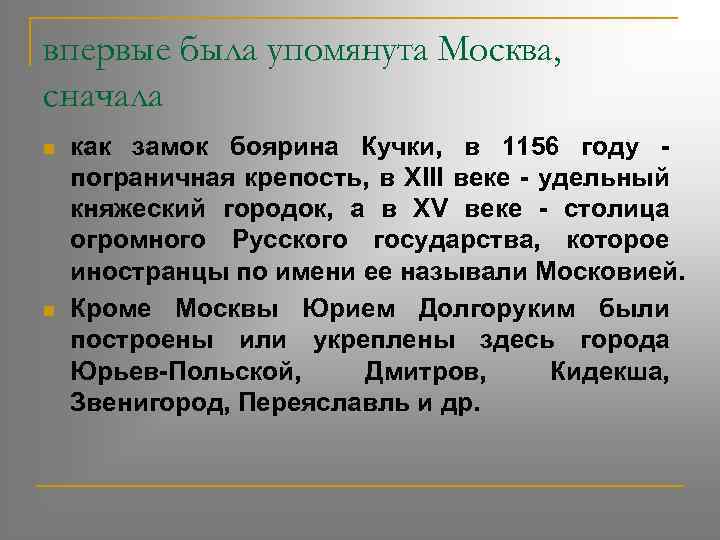 впервые была упомянута Москва, сначала n n как замок боярина Кучки, в 1156 году