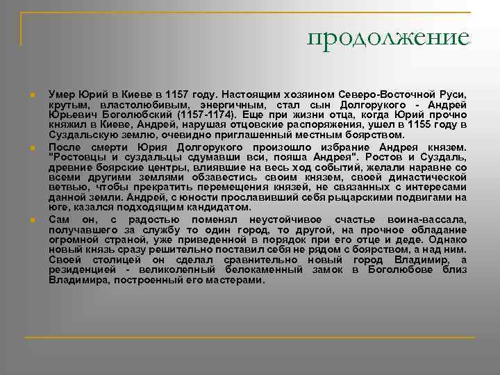 продолжение n n n Умер Юрий в Киеве в 1157 году. Настоящим хозяином Северо-Восточной