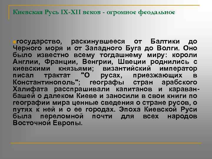 Киевская Русь IX-XII веков - огромное феодальное nгосударство, раскинувшееся от Балтики до Черного моря