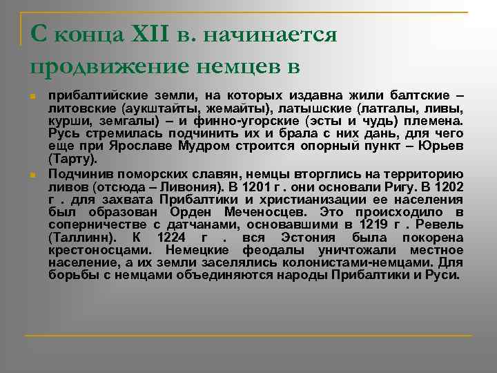 С конца XII в. начинается продвижение немцев в n n прибалтийские земли, на которых