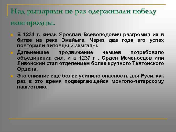 Над рыцарями не раз одерживали победу новгородцы. n n n В 1234 г. князь