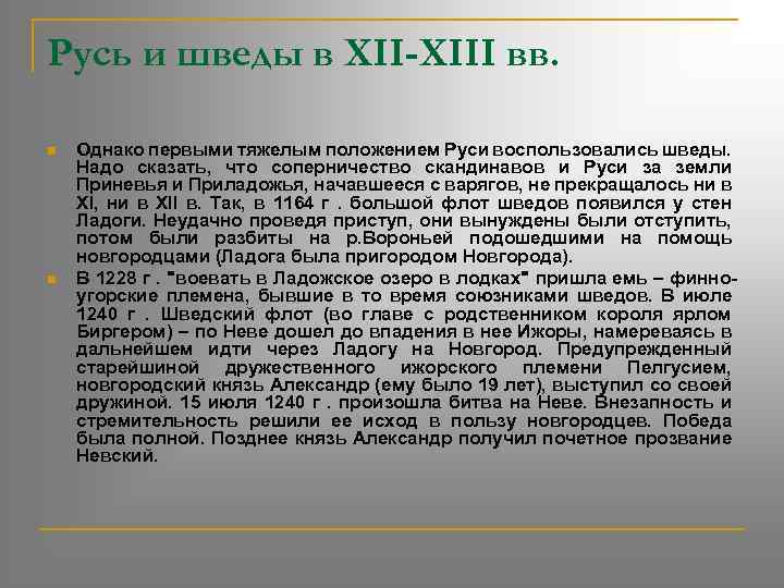 Русь и шведы в XII-XIII вв. n n Однако первыми тяжелым положением Руси воспользовались