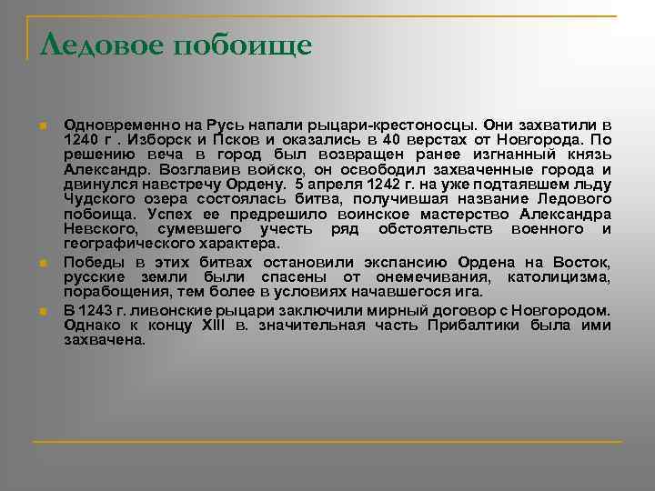 Ледовое побоище n n n Одновременно на Русь напали рыцари-крестоносцы. Они захватили в 1240