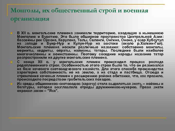 Монголы, их общественный строй и военная организация n n n В XII в. монгольские