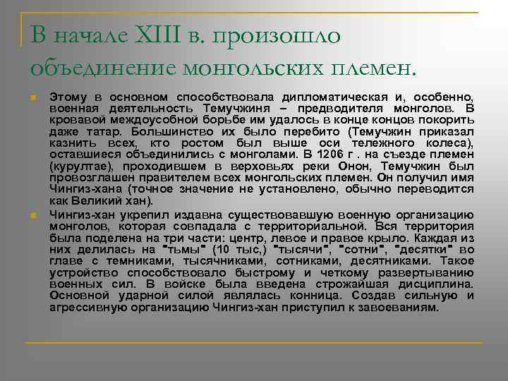 В начале XIII в. произошло объединение монгольских племен. n n Этому в основном способствовала