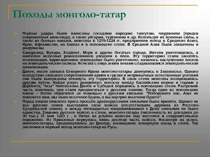 Походы монголо-татар n n Первые удары были нанесены соседним народам: тангутам, чжурженям (предки современных