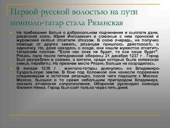 Первой русской волостью на пути монголо-татар стала Рязанская n n На требования Батыя о