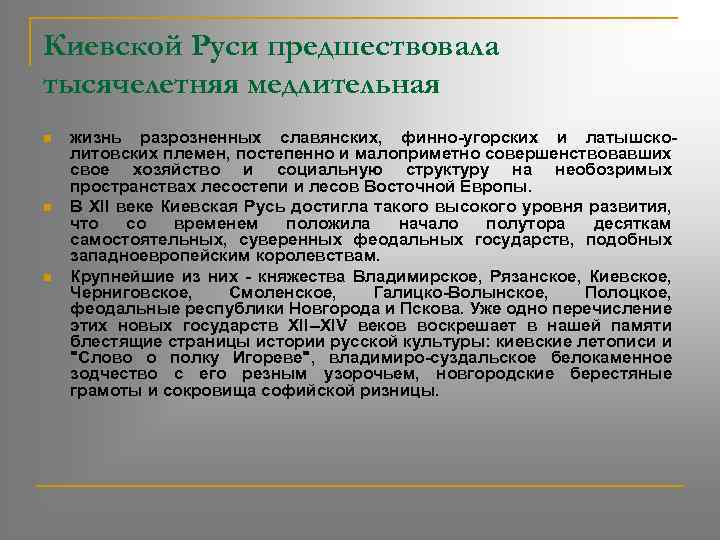 Киевской Руси предшествовала тысячелетняя медлительная n n n жизнь разрозненных славянских, финно-угорских и латышсколитовских