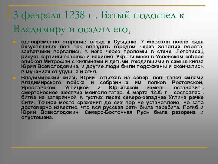 3 февраля 1238 г. Батый подошел к Владимиру и осадил его, n n одновременно