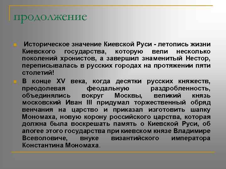 продолжение n n Историческое значение Киевской Руси - летопись жизни Киевского государства, которую вели