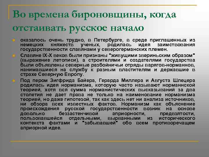 Во времена бироновщины, когда отстаивать русское начало n n n оказалось очень трудно, в