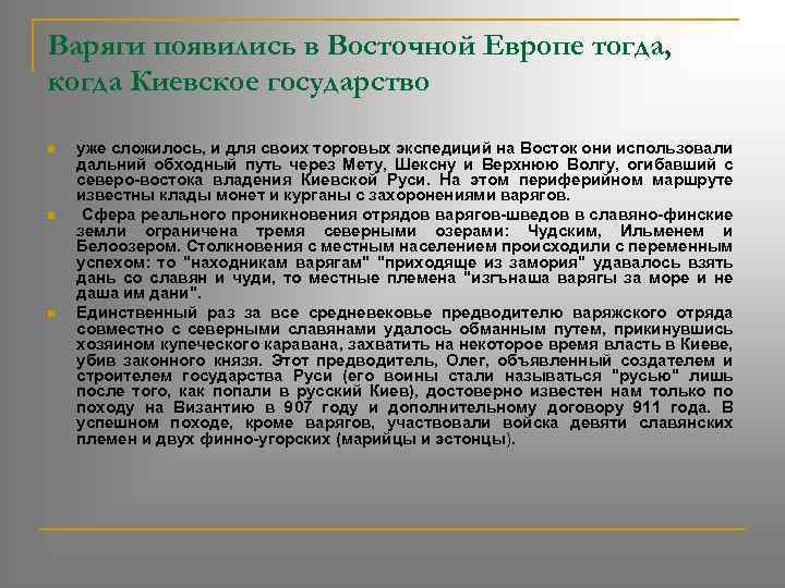 Варяги появились в Восточной Европе тогда, когда Киевское государство n n n уже сложилось,