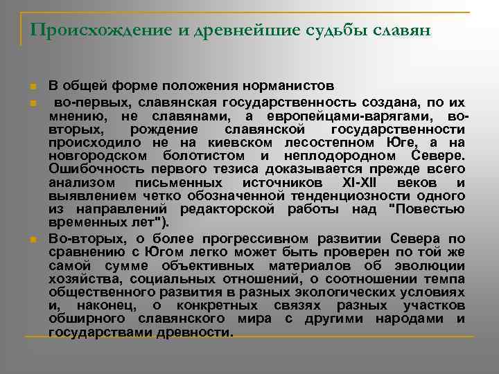 Происхождение и древнейшие судьбы славян n n n В общей форме положения норманистов во-первых,