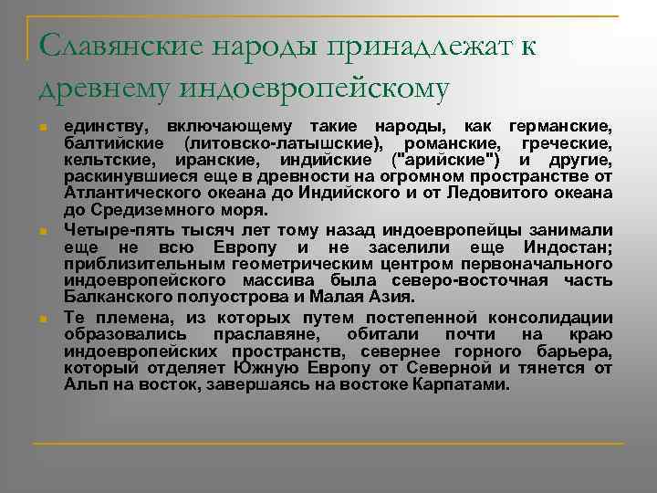 Славянские народы принадлежат к древнему индоевропейскому n n n единству, включающему такие народы, как