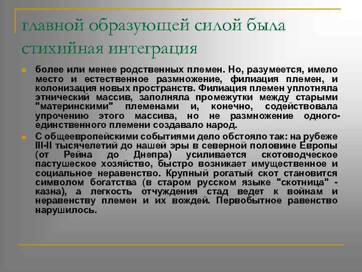 главной образующей силой была стихийная интеграция n n более или менее родственных племен. Но,