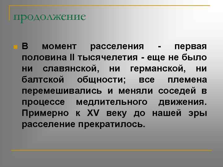 продолжение n В момент расселения - первая половина II тысячелетия - еще не было