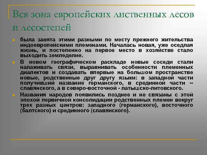 Вся зона европейских лиственных лесов и лесостепей n n n была занята этими разными