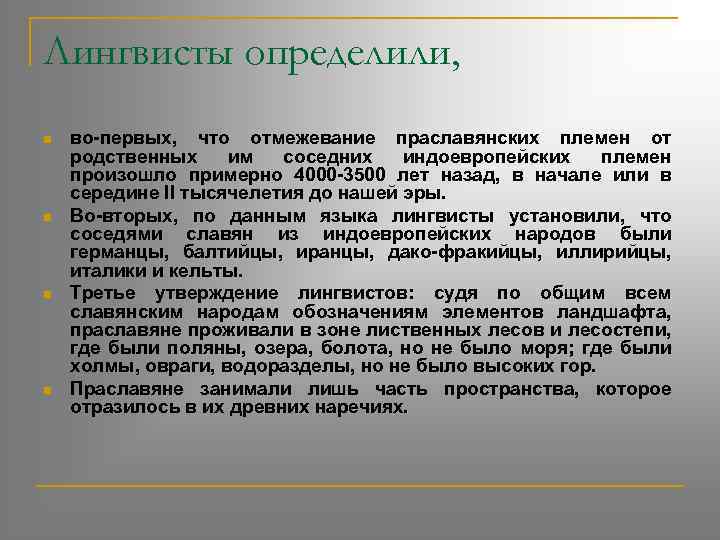 Лингвисты определили, n n во-первых, что отмежевание праславянских племен от родственных им соседних индоевропейских