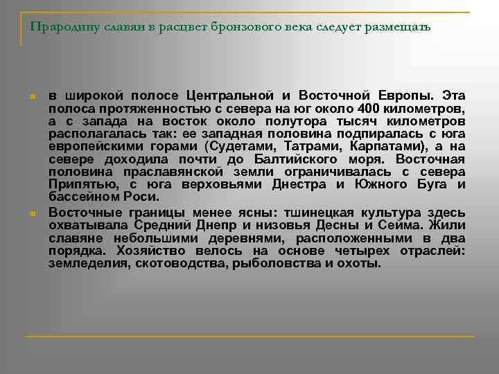 Прародину славян в расцвет бронзового века следует размещать n n в широкой полосе Центральной