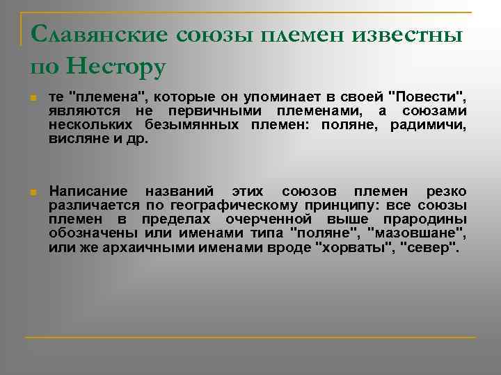 Славянские союзы племен известны по Нестору n те 