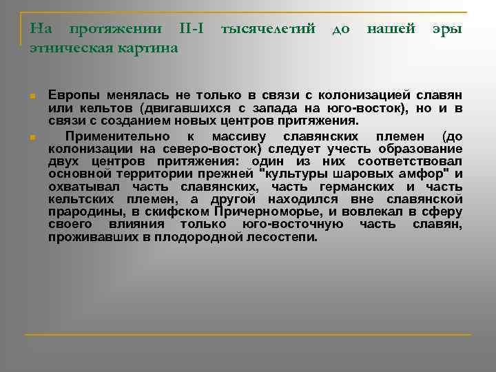 На протяжении II-I этническая картина n n тысячелетий до нашей эры Европы менялась не