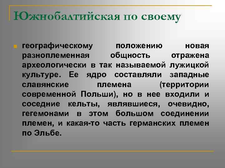 Южнобалтийская по своему n географическому положению новая разноплеменная общность отражена археологически в так называемой