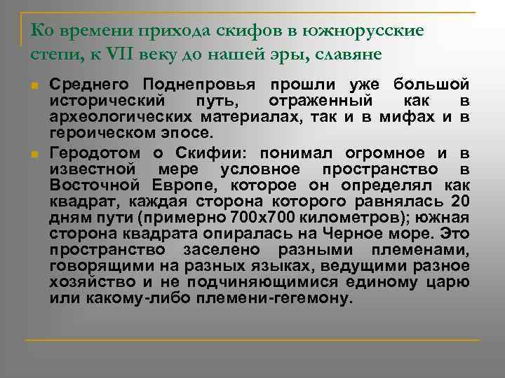 Ко времени прихода скифов в южнорусские степи, к VII веку до нашей эры, славяне