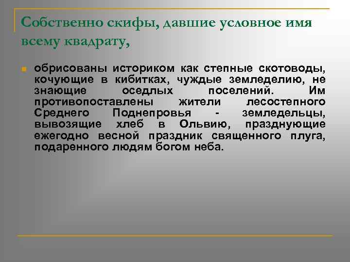 Собственно скифы, давшие условное имя всему квадрату, n обрисованы историком как степные скотоводы, кочующие