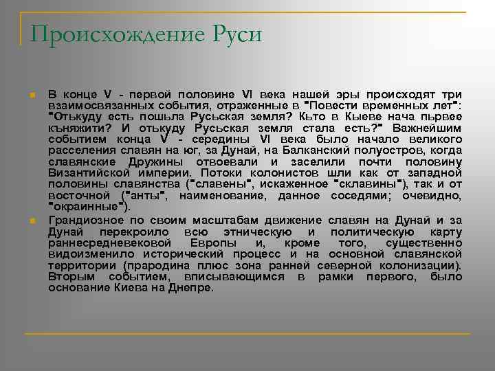 Происхождение Руси n n В конце V - первой половине VI века нашей эры