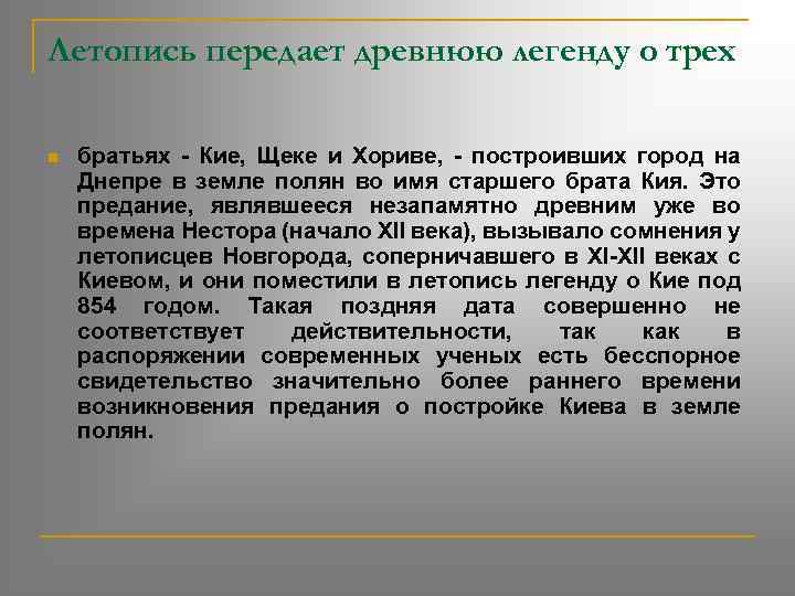 Летопись передает древнюю легенду о трех n братьях - Кие, Щеке и Хориве, -