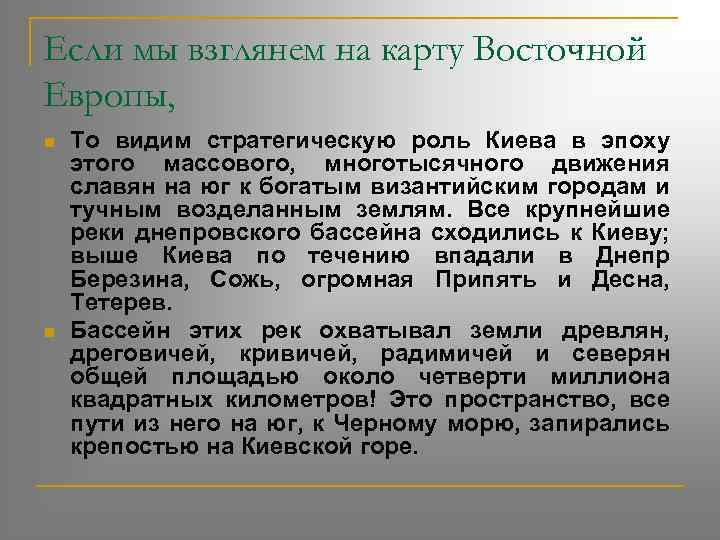 Если мы взглянем на карту Восточной Европы, n n То видим стратегическую роль Киева