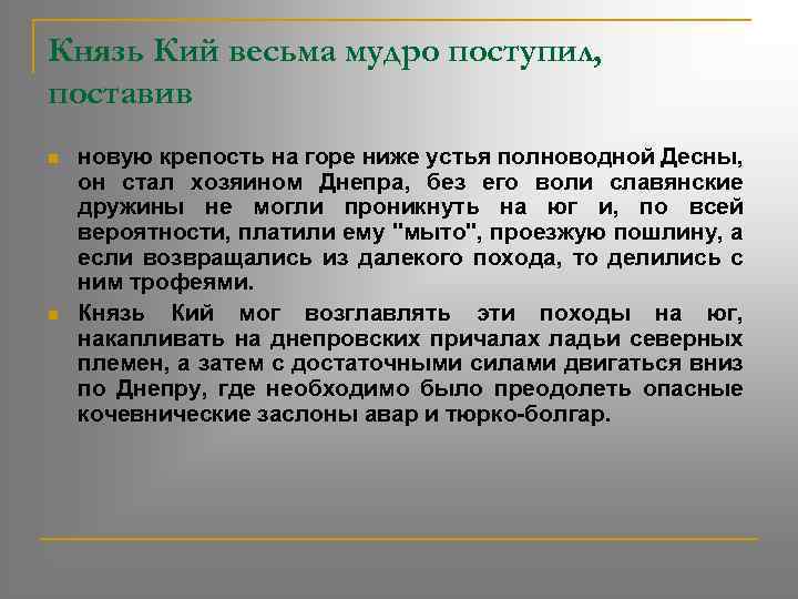 Князь Кий весьма мудро поступил, поставив n n новую крепость на горе ниже устья